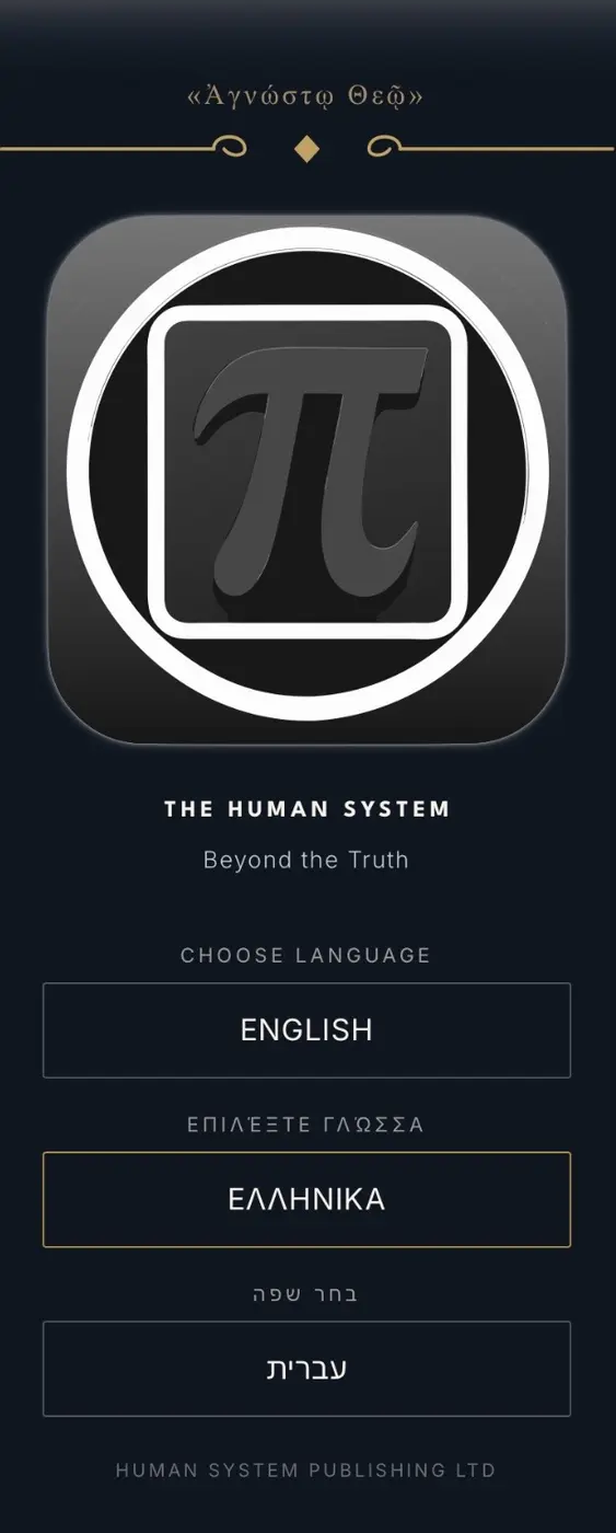 The Human System app welcome screen with English, Greek, and Hebrew language choices